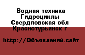 Водная техника Гидроциклы. Свердловская обл.,Краснотурьинск г.